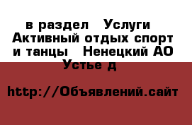  в раздел : Услуги » Активный отдых,спорт и танцы . Ненецкий АО,Устье д.